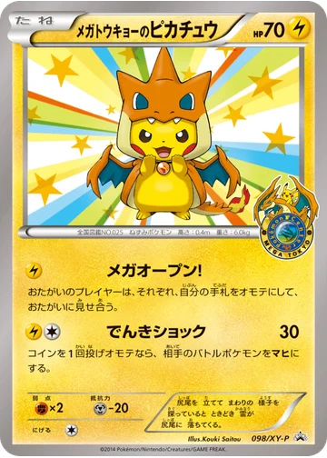 メガトウキョーのピカチュウ