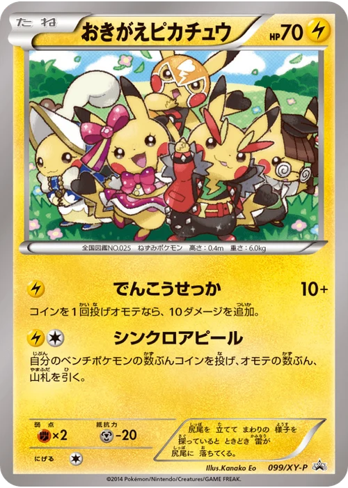 おきがえピカチュウ