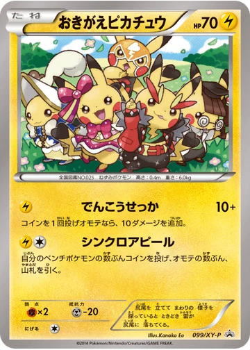 おきがえピカチュウ