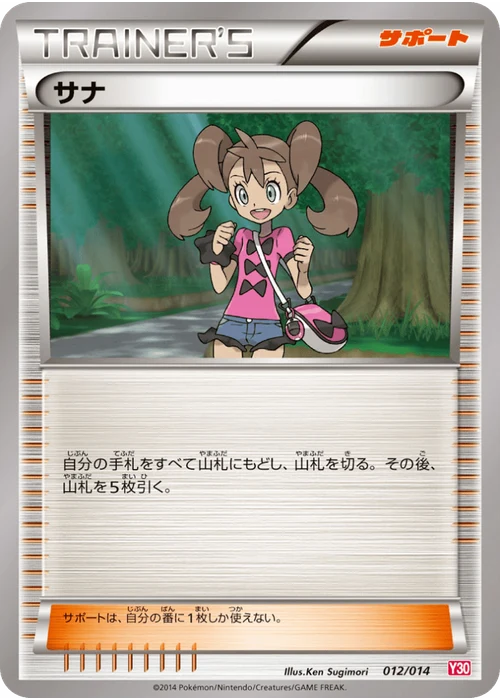 サナ