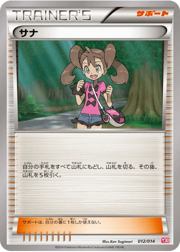 サナ