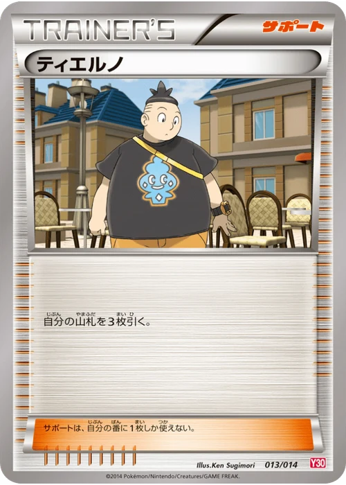 ティエルノ