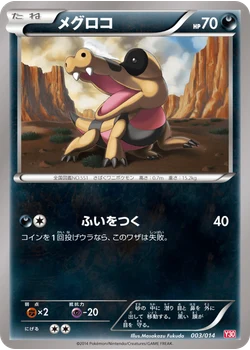 メグロコ