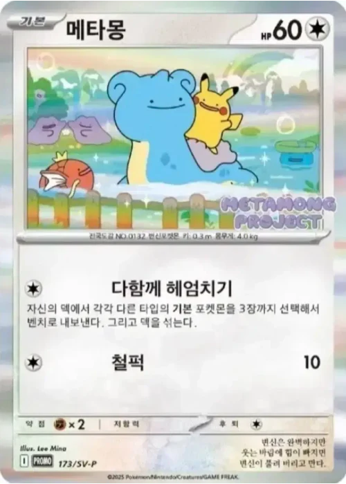 메타몽
