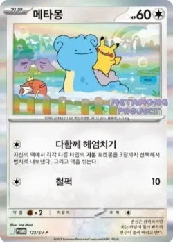 메타몽