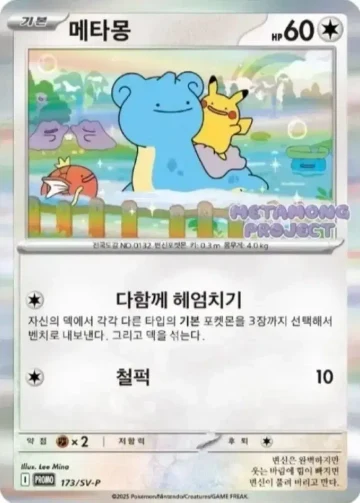 메타몽