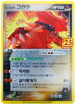 마그마단의 그란돈