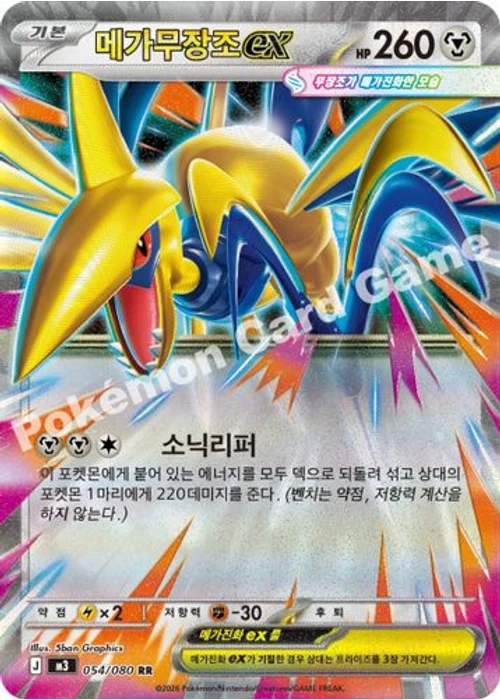 메가무장조 ex