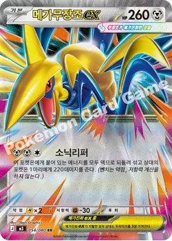메가무장조 ex