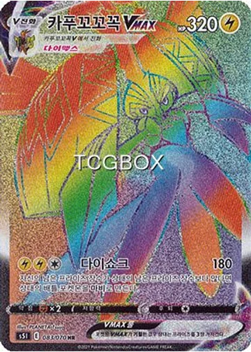 카푸꼬꼬꼭VMAX
