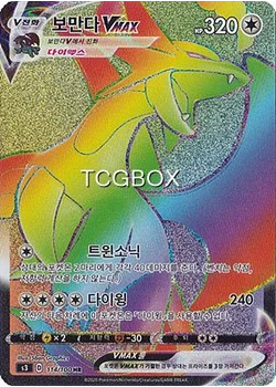 보만다VMAX