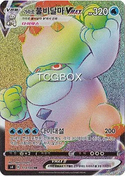 가라르 불비달마 VMAX