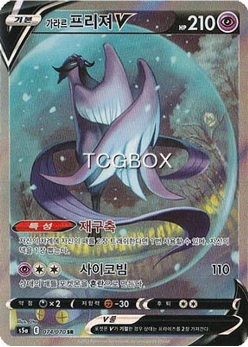 가라르 프리져V