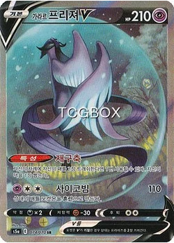 가라르 프리져V