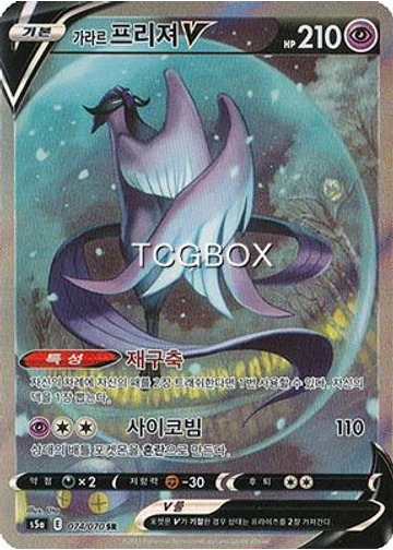 가라르 프리져V
