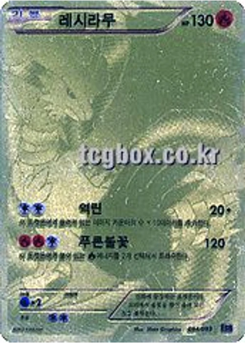 레시라무